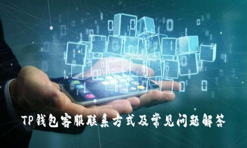 TP钱包客服联系方式及常见问题解答