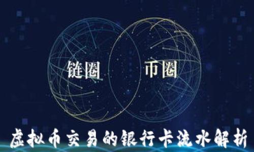 
虚拟币交易的银行卡流水解析