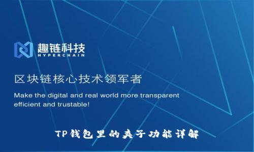 TP钱包里的夹子功能详解