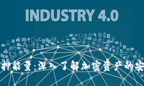 冷钱包质押能量：深入了解加密资产的安全与收益