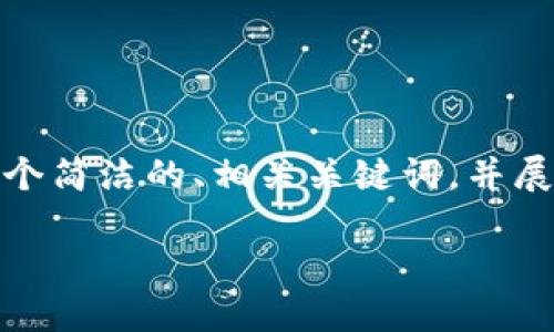 由于篇幅限制，我将为您提供一个简洁的、相关关键词，并展开介绍内容的框架和问题指导。

TP钱包以太生态链兑换详解