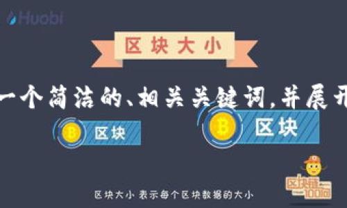 由于篇幅限制，我将为您提供一个简洁的、相关关键词，并展开介绍内容的框架和问题指导。

TP钱包以太生态链兑换详解
