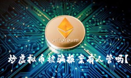  炒虚拟币被骗报案有人管吗？