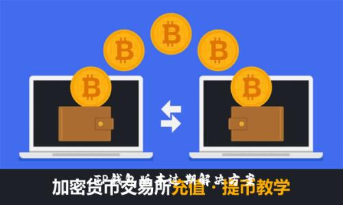 :TP钱包版本过期解决方案