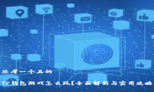 思考一个且的

TP钱包游戏怎么玩？全面解析与实用攻略