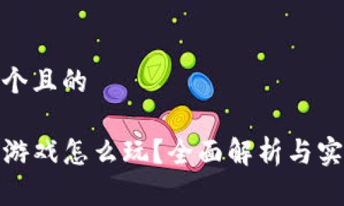 思考一个且的

TP钱包游戏怎么玩？全面解析与实用攻略