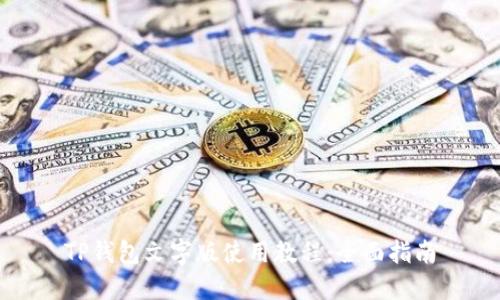 TP钱包文字版使用教程：全面指南