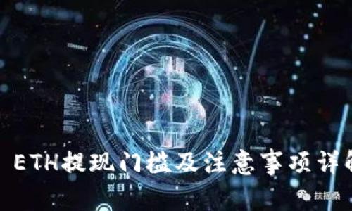 : ETH提现门槛及注意事项详解