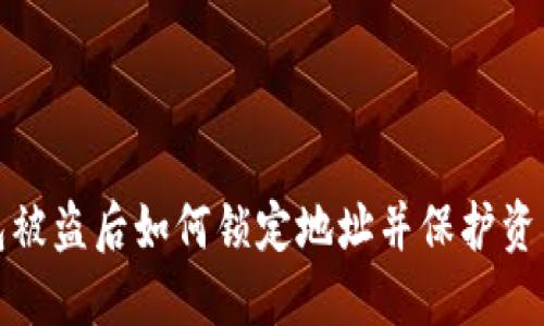 TP钱包被盗后如何锁定地址并保护资产安全