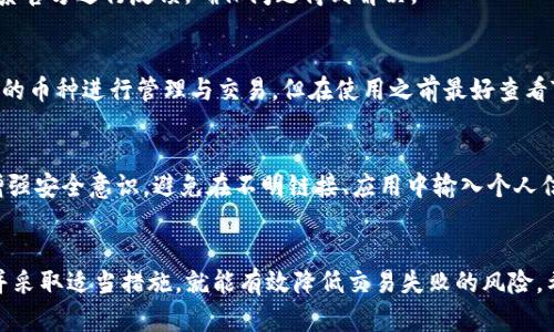 TP钱包交易失败的原因与解决方案

TP钱包, 交易失败, 钱包解决方案/guanjianci

引言
在数字货币的交易过程中，TP钱包作为一款广受欢迎的钱包应用，虽然为用户提供了方便的资产管理与交易功能，但交易失败的情况有时不可避免。交易失败不仅让用户感到困扰，可能还会带来潜在的资产损失。因此，了解TP钱包交易失败的原因以及应对策略显得格外重要。

TP钱包交易失败的常见原因
交易失败的原因可以分为软件问题、网络因素及用户操作等多个方面。以下我们逐一分析这些原因。

h41. 软件问题/h4
TP钱包的版本不一致或者存在bug，都可能导致交易失败。例如，如果用户使用的TP钱包版本不是最新的，会导致某些功能无法正常使用，甚至可能造成交易错误。保持钱包软件的更新，能够确保用户使用的是最新的安全补丁与功能。

h42. 网络问题/h4
在进行数字货币交易时，网络的稳定性是非常重要的。如果用户的网络连接不稳定或者网速过慢，可能导致交易请求无法及时发送，从而造成交易失败。此外，服务器的繁忙状态也可能导致交易处理时延，最终使用户的交易请求超时。

h43. 用户操作失误/h4
用户在进行交易时的操作错误也是导致交易失败的重要因素。例如，输入错误的地址、选择了不支持的交易对或者未能正确确认交易数据等，都可能造成结果的不确定性。用户在进行交易时需要谨慎核对每一步，确保所有信息的正确性。

如何解决TP钱包交易失败的问题
解决TP钱包交易失败的问题，需要具体分析失败的原因，并采取相应的措施。我们可以从以下几个方面入手。

h41. 保持软件的更新/h4
确保TP钱包软件始终是最新版本。在应用商店中查找更新消息，确保下载最新的程序，以避免因软件问题导致交易失败。

h42. 检查网络连接/h4
在进行交易前，确认网络连接的稳定性，可以考虑使用更为稳定的Wi-Fi网络，避免在信号较弱的环境下进行交易。此外，若发现网络不佳，应耐心等待，或换个环境再进行交易。

h43. 反复确认操作步骤/h4
在进行交易时，用户应保持高度谨慎。在输入地址时仔细核对，确保所填信息的准确。此外，用户可利用TP钱包自带的功能，来确认每一步的细节，避免因操作失误造成的失败。

交易失败后如何处理
如果交易已经失败，用户需要进行相应的处理，以免造成不必要的损失。

h41. 检查交易状态/h4
首先，用户应该在TP钱包中检查交易的状态，判断交易是处于待处理状态还是已彻底失败。大部分情况下，交易如果失败，用户余额会自动恢复，因此用户不必过于担忧。

h42. 联系客服/h4
若交易状态无法得到明确的反馈，建议联系TP钱包的客服进行咨询，他们能够提供专业的帮助与指导。用户可以将问题详细描述，客服会尽快给出解决方案。

h43. 了解处理时间/h4
用户需要了解TP钱包的交易处理时间，通常情况下绝大多数超时的交易都会在一定时间后自动退款。但是需注意，不同的币种和网络条件会影响这一时间，用户应保持耐心。

常见的相关问题

h41. TP钱包如何保证交易的安全性？/h4
TP钱包在交易安全上采用了多重机制。例如，加密技术可以有效保护用户的信息与资产，防止黑客攻击；而多重身份验证则增加了交易的安全性，确保只有用户本人能够进行资产消费。

h42. 如何快速修复TP钱包的操作失败？/h4
用户遇到操作失败时，可以通过重启应用、重新安装或者清理缓存等方式尝试修复。如果问题仍然存在，最好是联系官方进行反馈，确保问题得到解决。

h43. TP钱包对不同类型数字货币的支持情况如何？/h4
TP钱包目前对多种主流数字货币提供支持，包括Ethereum、Bitcoin、Tron等。用户可以根据自己的需求选择相应的币种进行管理与交易，但在使用之前最好查看TP钱包的支持列表，以避免不必要的交易失败。

h44. TP钱包如何处理被盗情况？/h4
若用户发现自己的TP钱包资产被盗，应立即冻结账户，并及时联系TP钱包客服进行处理。同时，用户需保持警惕，增强安全意识，避免在不明链接、应用中输入个人信息以防信息泄露。

结论
TP钱包作为一款方便、安全的数字货币管理工具，虽然有时会出现交易失败的情况，但只要我们能够了解其原因并采取适当措施，就能有效降低交易失败的风险。希望每位用户都能够愉快地进行数字货币的交易。