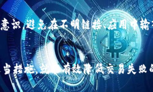 TP钱包交易失败的原因与解决方案

TP钱包, 交易失败, 钱包解决方案/guanjianci

引言
在数字货币的交易过程中，TP钱包作为一款广受欢迎的钱包应用，虽然为用户提供了方便的资产管理与交易功能，但交易失败的情况有时不可避免。交易失败不仅让用户感到困扰，可能还会带来潜在的资产损失。因此，了解TP钱包交易失败的原因以及应对策略显得格外重要。

TP钱包交易失败的常见原因
交易失败的原因可以分为软件问题、网络因素及用户操作等多个方面。以下我们逐一分析这些原因。

h41. 软件问题/h4
TP钱包的版本不一致或者存在bug，都可能导致交易失败。例如，如果用户使用的TP钱包版本不是最新的，会导致某些功能无法正常使用，甚至可能造成交易错误。保持钱包软件的更新，能够确保用户使用的是最新的安全补丁与功能。

h42. 网络问题/h4
在进行数字货币交易时，网络的稳定性是非常重要的。如果用户的网络连接不稳定或者网速过慢，可能导致交易请求无法及时发送，从而造成交易失败。此外，服务器的繁忙状态也可能导致交易处理时延，最终使用户的交易请求超时。

h43. 用户操作失误/h4
用户在进行交易时的操作错误也是导致交易失败的重要因素。例如，输入错误的地址、选择了不支持的交易对或者未能正确确认交易数据等，都可能造成结果的不确定性。用户在进行交易时需要谨慎核对每一步，确保所有信息的正确性。

如何解决TP钱包交易失败的问题
解决TP钱包交易失败的问题，需要具体分析失败的原因，并采取相应的措施。我们可以从以下几个方面入手。

h41. 保持软件的更新/h4
确保TP钱包软件始终是最新版本。在应用商店中查找更新消息，确保下载最新的程序，以避免因软件问题导致交易失败。

h42. 检查网络连接/h4
在进行交易前，确认网络连接的稳定性，可以考虑使用更为稳定的Wi-Fi网络，避免在信号较弱的环境下进行交易。此外，若发现网络不佳，应耐心等待，或换个环境再进行交易。

h43. 反复确认操作步骤/h4
在进行交易时，用户应保持高度谨慎。在输入地址时仔细核对，确保所填信息的准确。此外，用户可利用TP钱包自带的功能，来确认每一步的细节，避免因操作失误造成的失败。

交易失败后如何处理
如果交易已经失败，用户需要进行相应的处理，以免造成不必要的损失。

h41. 检查交易状态/h4
首先，用户应该在TP钱包中检查交易的状态，判断交易是处于待处理状态还是已彻底失败。大部分情况下，交易如果失败，用户余额会自动恢复，因此用户不必过于担忧。

h42. 联系客服/h4
若交易状态无法得到明确的反馈，建议联系TP钱包的客服进行咨询，他们能够提供专业的帮助与指导。用户可以将问题详细描述，客服会尽快给出解决方案。

h43. 了解处理时间/h4
用户需要了解TP钱包的交易处理时间，通常情况下绝大多数超时的交易都会在一定时间后自动退款。但是需注意，不同的币种和网络条件会影响这一时间，用户应保持耐心。

常见的相关问题

h41. TP钱包如何保证交易的安全性？/h4
TP钱包在交易安全上采用了多重机制。例如，加密技术可以有效保护用户的信息与资产，防止黑客攻击；而多重身份验证则增加了交易的安全性，确保只有用户本人能够进行资产消费。

h42. 如何快速修复TP钱包的操作失败？/h4
用户遇到操作失败时，可以通过重启应用、重新安装或者清理缓存等方式尝试修复。如果问题仍然存在，最好是联系官方进行反馈，确保问题得到解决。

h43. TP钱包对不同类型数字货币的支持情况如何？/h4
TP钱包目前对多种主流数字货币提供支持，包括Ethereum、Bitcoin、Tron等。用户可以根据自己的需求选择相应的币种进行管理与交易，但在使用之前最好查看TP钱包的支持列表，以避免不必要的交易失败。

h44. TP钱包如何处理被盗情况？/h4
若用户发现自己的TP钱包资产被盗，应立即冻结账户，并及时联系TP钱包客服进行处理。同时，用户需保持警惕，增强安全意识，避免在不明链接、应用中输入个人信息以防信息泄露。

结论
TP钱包作为一款方便、安全的数字货币管理工具，虽然有时会出现交易失败的情况，但只要我们能够了解其原因并采取适当措施，就能有效降低交易失败的风险。希望每位用户都能够愉快地进行数字货币的交易。