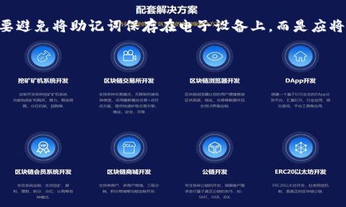 

  小狐狸钱包如何转换为中文 / 

关键词

 guanjianci 小狐狸钱包, 钱包语言设置, 中文转换 /guanjianci 

---

在数字钱包日益普及的今天，用户对于钱包的使用体验有着更高的要求，尤其是在语言设置方面。在这篇文章中，我们将详细介绍如何将小狐狸钱包（MetaMask，通常被称为小狐狸）转换为中文。本文不仅会提供操作步骤，还会解答用户在转换过程中遇到的相关问题，帮助大家更好地使用这一数字资产管理工具。

### 小狐狸钱包简介

小狐狸钱包是一款广泛使用的数字货币钱包，特别是在以太坊生态系统中。它允许用户安全地存储和管理他们的以太坊及以太坊代币，同时方便用户与去中心化应用（dApps）交互。通过小狐狸钱包，用户能够轻松访问去中心化金融、NFT市场以及其他基于以太坊的服务。

在使用小狐狸钱包的过程中，语言设置是影响用户体验的重要因素之一。尤其对中文用户来说，如果钱包默认语言为英文，可能会导致操作不便。因此，了解如何将其切换为中文是至关重要的。

### 小狐狸钱包如何转换为中文

#### 操作步骤

小狐狸钱包的语言转换步骤非常简单，以下是详细的步骤：

ol
li打开小狐狸钱包：首先，确保你已经下载并安装了小狐狸钱包扩展程序，可以通过官网访问。/li
li点击钱包图标：扩展程序图标通常位于浏览器的右上角。点击图标以打开小狐狸钱包。/li
li进入设置：在小狐狸钱包主界面，找到并点击右上角的“菜单”图标（通常为三条横线或三点），然后选择“设置”选项。/li
li选择语言：在设置页面中，找到“语言”选项。点击后会看到可用语言列表。/li
li选择中文：从语言列表中选择“中文（简体）”或“中文（繁体）”，根据你的需求进行选择。/li
li保存设置：选择后，系统会提示你确认变更，点击“确认”以保存设置。/li
/ol

完成上述步骤后，小狐狸钱包的界面将自动切换为中文，所有操作和提示将以中文显示。

### 常见问题解答

#### 问题一：小狐狸钱包支持哪些语言？

小狐狸钱包支持哪些语言？

小狐狸钱包为了服务全球用户，支持多种语言。这些语言通常包括：英语、西班牙语、法语、德语、中文（简体和繁体）、日语、意大利语、俄语和其他多种语言。具体语言支持可能会随着版本的更新而有所增加。在设置中，用户可以根据自己的需要选择适合的语言，这样可以提升使用体验，特别是对于非英语国家的用户。

除了设置语言以外，小狐狸钱包的开发团队也在不断用户界面，以提高用户在不同语言环境下的操作便捷性。由于小狐狸钱包作为一个去中心化应用，全球用户的语言需求是其重要考量之一。

值得一提的是，虽然小狐狸钱包支持多种语言，但用户在使用中仍可能遇到一些翻译不准确或术语不清晰的情况。这是因为一些专业术语很难进行精准翻译，因此建议用户在选择语言设置时配合相关的使用指南，确保对功能的理解不会出现误差。

如果用户发现设置中没有自己希望的语言选择，他们可以通过小狐狸钱包的支持社区反馈需求，团队会根据用户的反馈持续更新和改善语言支持。

#### 问题二：转换语言后还会出现语言问题吗？

转换语言后还会出现语言问题吗？

转换小狐狸钱包为中文后，大部分用户在界面和操作上基本不会再遇到语言障碍。但仍有可能出现一些问题。例如，部分术语可能翻译得不够准确，或在特定情况下部分信息仍然可能以英文显示。这种情况通常出现在：

ol
li**新功能的更新**：小狐狸钱包在推出新功能后，可能会暂时出现部分英文未被翻译的新界面或提示信息。/li
li**去中心化应用（dApps）交互**：由于多样化的去中心化应用，它们的界面和提示信息可能依旧为英文，用户在与这些应用交互时需要具备一定的英文理解能力。/li
li**第三方支持**：在联系小狐狸钱包的客服时，如果需要进一步沟通，可能会需要使用英文进行技术支持。/li
/ol

总的来说，转换为中文后，大多数基本操作都能顺畅进行，但对于一些特定情况下的信息展示，用户需要做一定的心理准备，尤其是如果他们不熟悉英文的话。

为了应对这些潜在的问题，用户可以配合使用翻译工具，如在线翻译服务或翻译应用，以帮助理解需要的英文信息。另外，小狐狸钱包也鼓励用户反馈翻译的建议，帮助他们改善软件的多语言支持体验。

#### 问题三：如果我想切换回英文，如何操作？

如果我想切换回英文，如何操作？

如果用户在使用小狐狸钱包的过程中决定想切换回英文，操作过程与切换到中文的过程是相似的。切换步骤如下：

ol
li打开小狐狸钱包并登录。/li
li点击右上角的“菜单”按钮，选择“设置”。/li
li在设置中找到“语言”选项。/li
li选择“英语”或“English”作为语言。/li
li确认选择，并保存设置。/li
/ol

完成上述步骤后，所有界面和操作提示将立即切换回英语。这个过程的无缝设计使得用户能够随时根据自己的使用习惯自由切换语言，绝不影响数字资产管理的便利性。

用户在切换语言时，建议留意正在执行的操作。例如，有时在进行交易或其他重要操作时，切换语言可能会导致某些信息显示不一致，因此最好在完成一项操作后再进行语言切换。

#### 问题四：小狐狸钱包如何帮助用户提高安全性？

小狐狸钱包如何帮助用户提高安全性？

小狐狸钱包在安全性方面采取了多种措施，以保护用户的数字资产。以下是小狐狸钱包提供的几项重要安全功能：

ol
li**助记词和私钥保护**：小狐狸钱包在创建钱包时会生成助记词和私钥，用户必须妥善保管这两者。任何拥有助记词或私钥的人都可以访问用户的钱包，因此保护这些信息的安全是重中之重。用户要避免将助记词保存在电子设备上，而是应将其记录在安全的纸质文件中。/li
li**数据加密**：小狐狸钱包采用行业标准的数据加密技术，确保用户信息在存储和传输过程中的安全。所有传输的数据都经过加密处理，防止遭受黑客攻击。/li
li**交易确认机制**：每次进行交易时，小狐狸钱包都会要求用户确认交易细节，包括金额、接收地址等。这种确认机制能够有效防止用户因为误操作而损失资金。/li
li**定期更新和维护**：小狐狸团队定期对软件进行更新和安全测试，及时修复已知的漏洞和潜在的安全威胁。用户能够放心使用最新版本，以享受更好的安全保护。/li
li**多重身份验证（MFA）**：用户可以启用多重身份验证，为账户增加额外的安全层。通过这种方法，即使有未经授权的人获得了用户的密码，仍需提供其他验证信息来访问账户。/li
/ol

在使用小狐狸钱包的过程中，用户应始终保持警惕，确保不会将任何敏感信息泄露给他人。通过保持软件更新和使用安全功能，用户可以有效提高数字资产的安全性，进一步减少风险。

### 总结

小狐狸钱包是一款功能强大且便于用户管理的数字货币钱包。通过简单的步骤，用户可以轻松将钱包界面切换为中文，提升使用体验。在此过程中，用户也可能会面临一些相关的问题，本文已经详细解答了这些问题，帮助用户更好地理解和使用小狐狸钱包。同时，用户在使用过程中一定要注重自身的安全防护，通过合理的方式使用小狐狸钱包，以确保资产安全。通过理解和掌握小狐狸钱包的各项功能，用户能够更好地探索数字货币的世界。