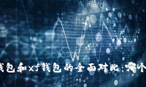 : tP钱包和xf钱包的全面对比：哪个更优？
