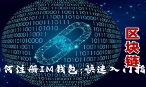 如何注册IM钱包：快速入门指南