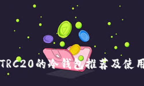 支持TRC20的冷钱包推荐及使用指南