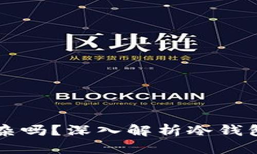 冷钱包技术复杂吗？深入解析冷钱包的原理与应用