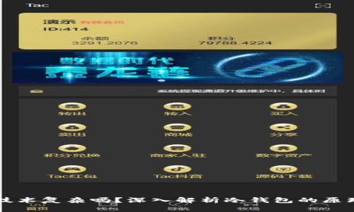 冷钱包技术复杂吗？深入解析冷钱包的原理与应用