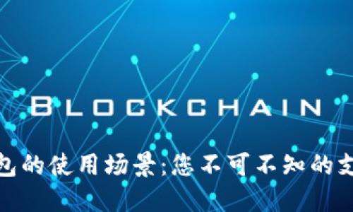 数字钱包的使用场景：您不可不知的支付领域