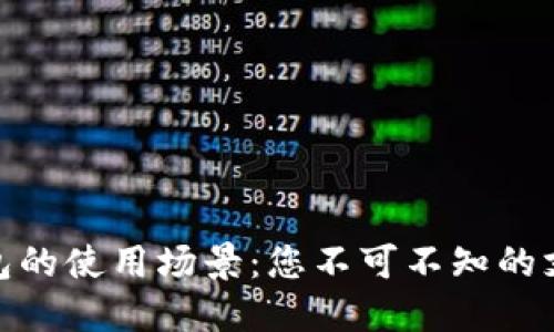 数字钱包的使用场景：您不可不知的支付领域