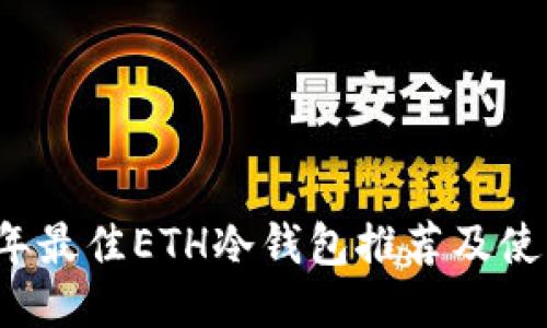 2023年最佳ETH冷钱包推荐及使用指南