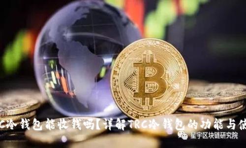 TRC冷钱包能收钱吗？详解TRC冷钱包的功能与使用