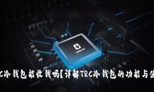 TRC冷钱包能收钱吗？详解TRC冷钱包的功能与使用