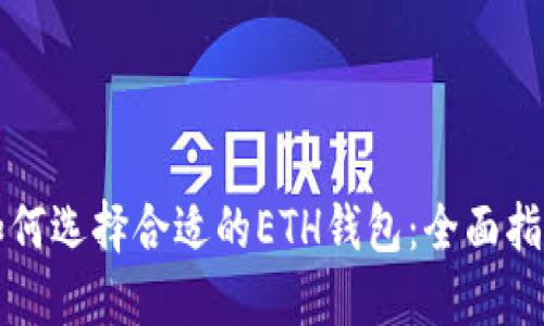 如何选择合适的ETH钱包：全面指南