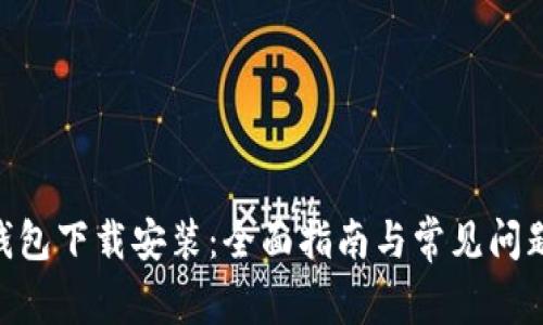 vivo钱包下载安装：全面指南与常见问题解答