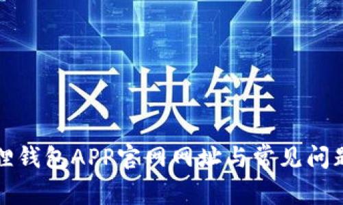 小狐狸钱包APP官网网址与常见问题解析