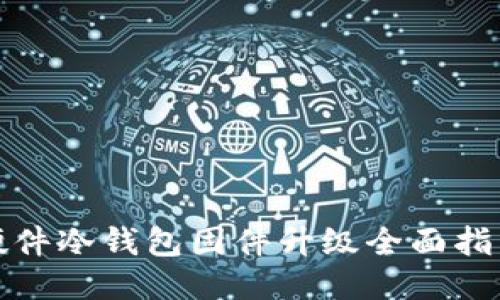 硬件冷钱包固件升级全面指南