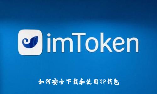 如何安全下载和使用TP钱包