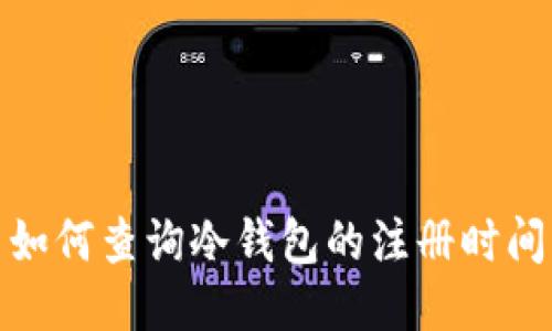 如何查询冷钱包的注册时间