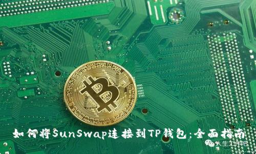 如何将SunSwap连接到TP钱包：全面指南
