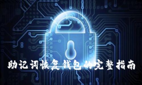 助记词恢复钱包的完整指南