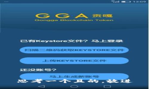 思考一个且的，放进