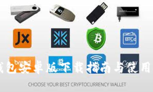 IM钱包安卓版下载指南与使用技巧