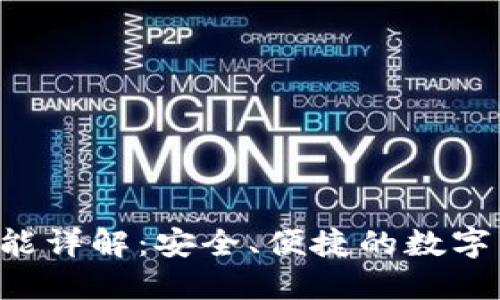 Trust钱包功能详解：安全、便捷的数字货币管理工具