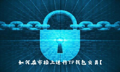 如何在市场上进行TP钱包交易？