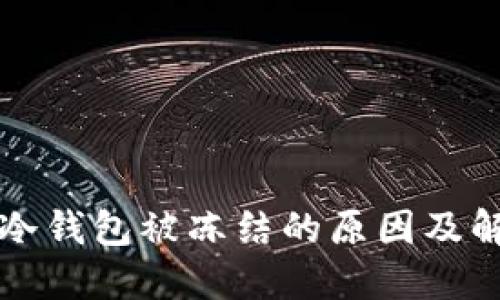 比特币冷钱包被冻结的原因及解决方案