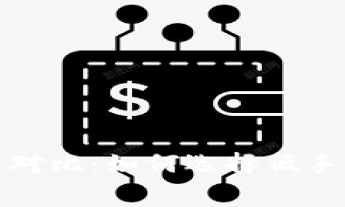 冷钱包手续费对比：如何选择低手续费的冷钱包