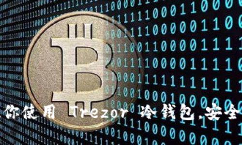 : 一步一步教你使用 Trezor 冷钱包，安全存储数字资产