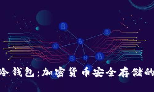 了解Oke冷钱包：加密货币安全存储的首选方案