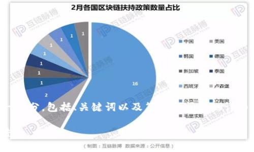 由于内容较多，以下是示范性内容的一部分，包括、关键词以及第一个问题的详细介绍。其余内容可依此格式继续扩展。

TP钱包的发展历程：从初创到行业领先