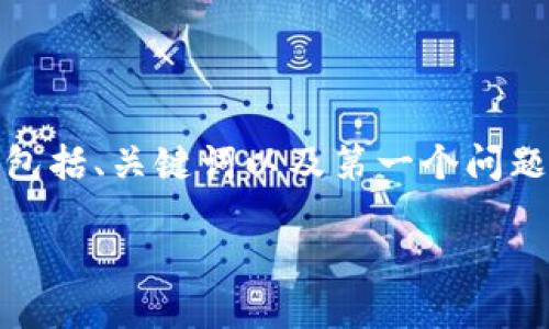 由于内容较多，以下是示范性内容的一部分，包括、关键词以及第一个问题的详细介绍。其余内容可依此格式继续扩展。

TP钱包的发展历程：从初创到行业领先