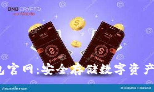  酷宝冷钱包官网：安全存储数字资产的最佳选择