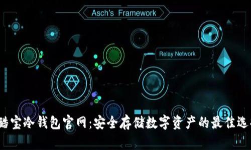  酷宝冷钱包官网：安全存储数字资产的最佳选择