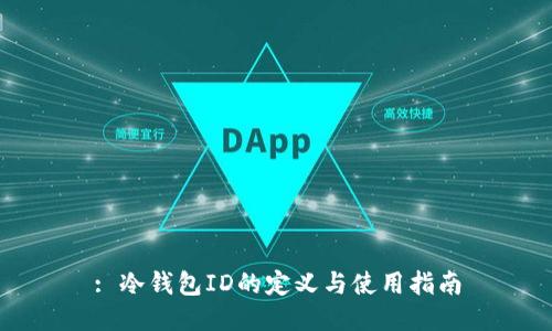 : 冷钱包ID的定义与使用指南