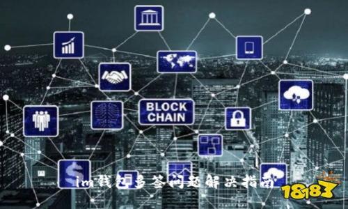 im钱包多签问题解决指南