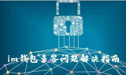 im钱包多签问题解决指南