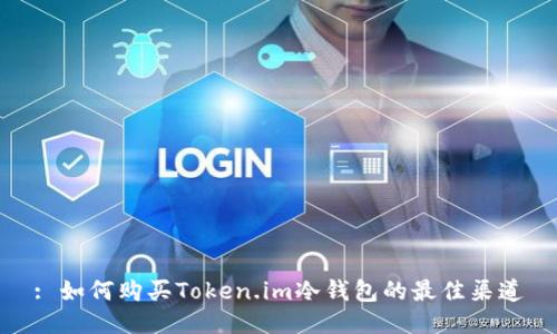 : 如何购买Token.im冷钱包的最佳渠道